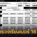 ตรวจหวย 16 มีนา 66